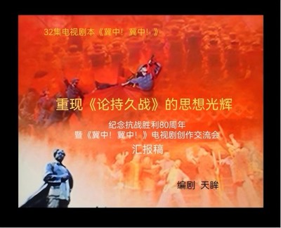 《冀中！冀中！》 感天動地的歷史回響與新時代文藝創(chuàng)作的深度開發(fā)