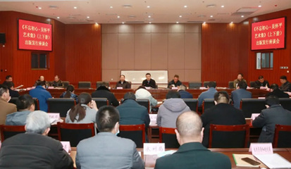 守正創新繪錦繡——我縣舉辦《不忘初心·吳懷平藝術集》出版發行座談會側記